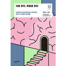 서가명강 21 뇌를 읽다 마음을 읽다, 21세기북스, 권준수