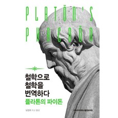 철학으로 철학을 번역하다: 플라톤의 파이돈, 이화여자대학교출판문화원
