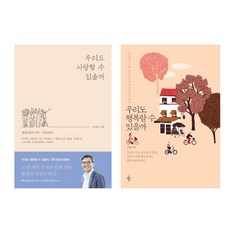 우리도행복할수있을까