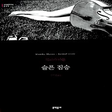 슬픈짐승