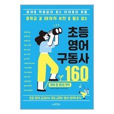 동양북스 중학교 갈 때까지 사전 볼 필요 없는 초등 영어 구동사 160 (마스크제공), 단품