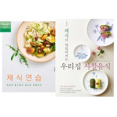 베지테리언(채식주의자) 추천 요리책 2권세트 - 채식 연습 ＋ 채식이 맛있어지는 우리집 사찰음식