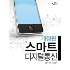 스마트 디지털통신, 동일출판사