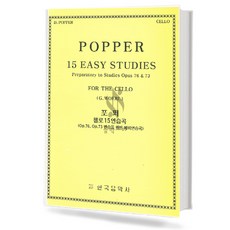포퍼첼로15연습곡(op.76 op.73연습을위한예비연습곡)