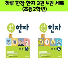 하루 한장 한자 3권 4권 세트 (초등2학년) / 미래엔, 초등2학년