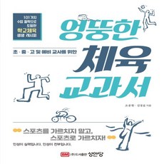 하나북스퀘어 엉뚱한 체육 교과서 초.중.고및 예비교사를 위한