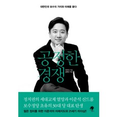 공정한 경쟁:대한민국 보수의 가치와 미래를 묻다, 나무옆의자