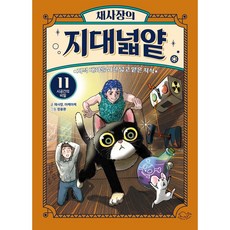 채사장의 지대넓얕 11 시공간의 비밀 - 지적 대화를 위한 넓고 얕은 지식(생각을넓혀주는어린이교양도서), 상세페이지 참조