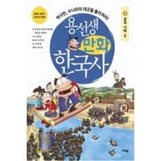 용선생 만화 한국사 3 : 삼국시대 2 / 사회평론