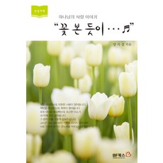 꽃 본 듯이(큰 글자 책):하나님의 사랑 이야기, BF북스