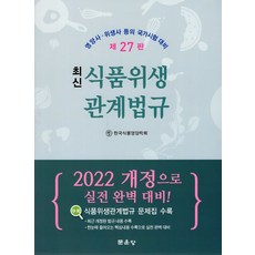 식품위생관계법규
