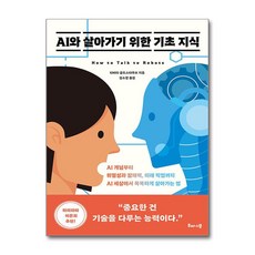 해나무 AI와 살아가기 위한 기초 지식 (마스크제공)