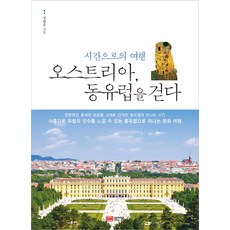 오스트리아 동유럽을 걷다:시간으로의 여행