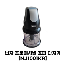 [정품] 닌자 프로페셔널 쵸퍼 다지기 NJ1001KR