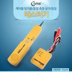 [품질공구] Coms 테스터기(케이블 탐지용) 음질 측정 공구 탐침 hfe4k5037b