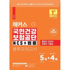 국민건강보험공단ncs봉투모의고사