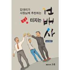 김대리가 사장님께 추천하는빵터지는 건배사, 오래, 이란우