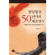 한일협정 50년사의 재조명 5:한일협정 50년의 성찰과 평화공동체의 모색, 역사공간, 도시환 저