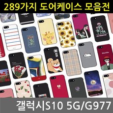 쿠디 갤럭시S10 5G 298가지 범퍼케이스 01-10 G977 7777EA W515E2A, 쿠디 본상품선택, 쿠디 본상품선택