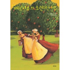 베르사유의 오렌지 나무