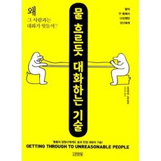 물 흐르듯 대화하는 기술