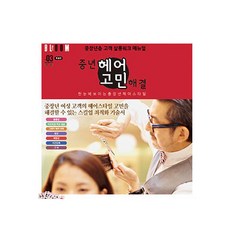 DDY 중년머리고민해결/미용서적