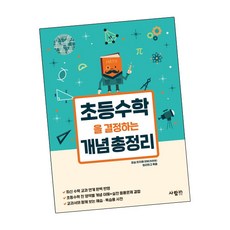 [북앤피플] 초등수학을 결정하는 개념 총정리, 상세 설명 참조