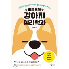 이웅용의 강아지 심리백과:입양부터 훈련까지 우리 아이 행복한 댕댕이로 키우는, 예문아카이브, 이웅용 저