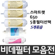 대림바스 스마트렛 650 비데필터호환 5개묶음 선택형, 피팅형[5개], 5개