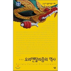 오리엔탈리즘의 역사, 살림, 정지농 저