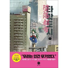 타락도시 1, 현대문학
