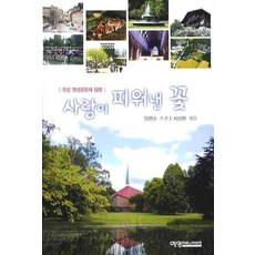사랑이 피워낸 꽃:유럽 영성공동체 탐방, 예영커뮤니케이션