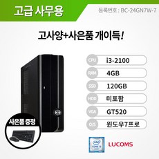 루컴즈 i3 기업용 사무실 공간절약 슬림형 기업체 관공서 윈도우7 프로 본체 컴퓨터 데스크탑 PC 브랜드PC, i3-2100/4G/S120/GT520/Win7PRO★키마패, 루컴즈 Q380FU