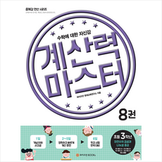 와이즈만BOOKS 계산력 마스터 8권 초등 3학년 자연수의 곱셈과 나눗셈 중급, 와이즈만BOOKS., 초등3학년