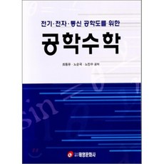 전기전자통신공학도를위한수학