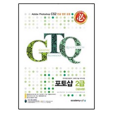 GTQ 포토샵 2급 (3급 포함) ＋ 해설집 포함