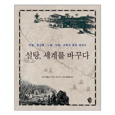 설탕세계를바꾸다