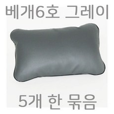 베개6호 회색 5개묶음 병원베개 레쟈베개 솜베개 입원실베개