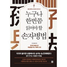 밀크북 누구나 한 번쯤 읽어야 할 손자병법 읽으면 힘을 얻고 깨달음을 주는 지혜의 고전, 도서