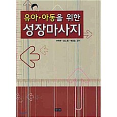 성장마사지 : 유아.아동을 위한, 삼경원