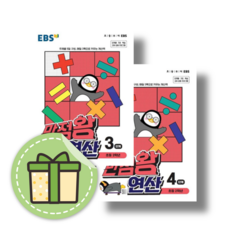 만점왕 연산 2학년 (3-4단계/2권/EBS) [당일발송|연필증정]