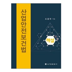 산업안전보건법 해설, 신광문화사