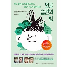 얼굴 습관의 힘(턱 운동과 코 호흡만으로도 얼굴 구조가 달라지는)(Jaws: The Story of a Hidden Epidemic)