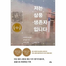삼풍생존자