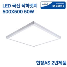 LED 국산 초슬림 엣지등 50W 삼성칩 조명 평판등 직하 방등 500x500 플리커프리 주광색, 화이트