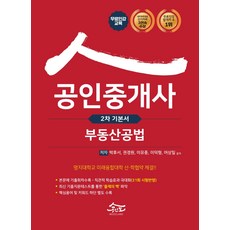 2021공인모공인중개사기본서