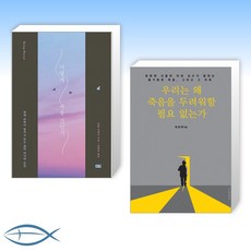 [세트] 어떻게 죽을 것인가 (리커버 에디션) + 우리는 왜 죽음을 두려워할 필요 없는가 (전2권)