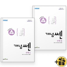 신사고 고등 개념쎈 수학1+수학2 (전2권) 수1+수2 2024년, 수학영역