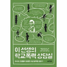 이선생의학교폭력평정기특수전