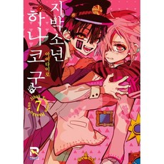 지박소년 하나코 군 7, 루트미디어